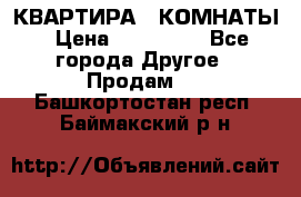 КВАРТИРА 2 КОМНАТЫ › Цена ­ 450 000 - Все города Другое » Продам   . Башкортостан респ.,Баймакский р-н